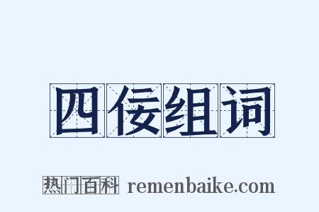 四佞组词是什么意思的图片